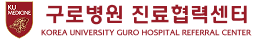 구로병원 진료협력센터