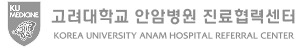 고려대학교 안암병원 진료협력센터